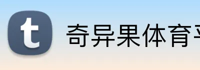 奇异果体育平台 Logo